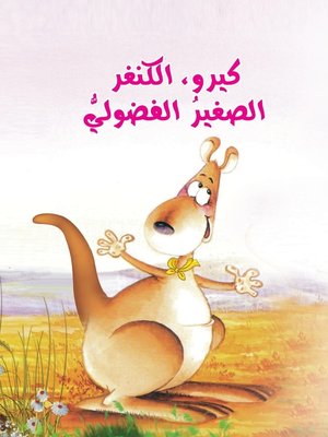 cover image of كيرو الكنغر الصغير الفضولي